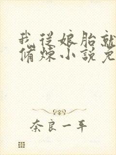 我从娘胎就开始修炼小说免费阅读封面