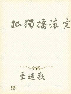 孤独摇滚完整版