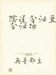 阴道分泌豆腐渣分泌物封面