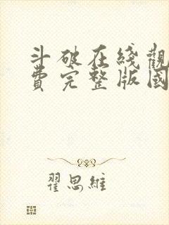 斗破在线观看免费完整版国漫全集封面