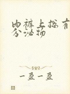 内裤上总有黄色分泌物