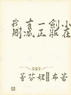 我有一剑小说无删减正版在线阅读