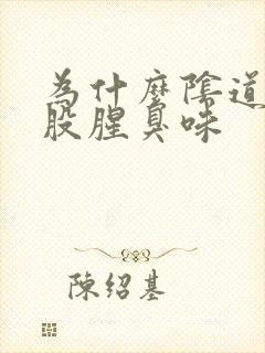 为什么阴道有一股腥臭味封面