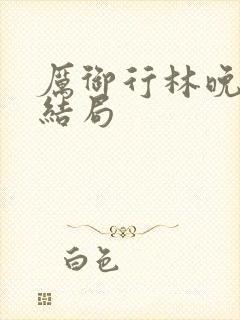 厉御行林晚心大结局