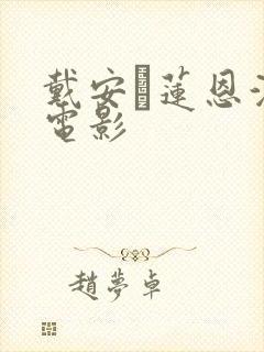 戴安·莲恩演的电影封面