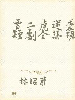 贾二虎逆袭人生短剧全集视频