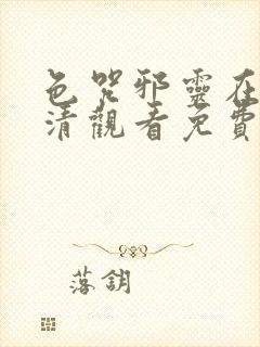 色咒邪灵在线高清观看免费版