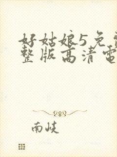 好姑娘5免费完整版高清电视剧