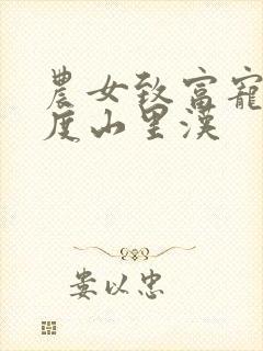 农女致富宠妻无度山里汉