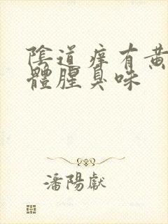 阴道痒有黄色液体腥臭味封面