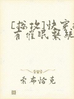 [总攻]快穿拥有催眠系统后