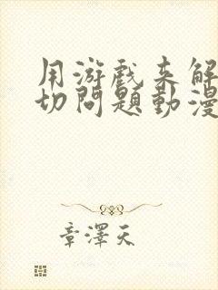 用游戏来解决一切问题动漫