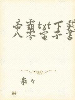 帝霸txt下载八零电子书