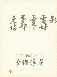 免费看电影的网站哪个好