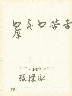 口臭口苦舌苔黄厚