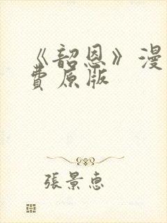 《韶恩》漫画免费原版