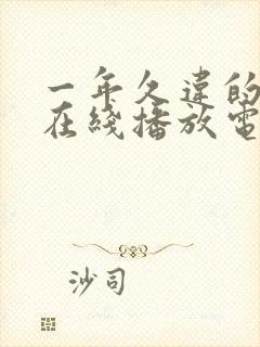 一年久违的风暴在线播放电影免费