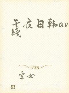 午夜日韩av在线