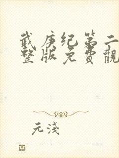 武庚纪第二季完整版免费观看封面