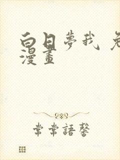 白日梦我 免费漫画封面