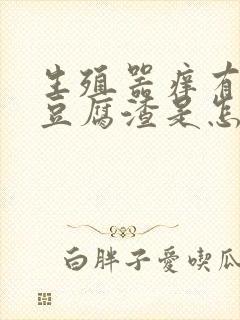 生殖器痒有白色豆腐渣是怎么回事