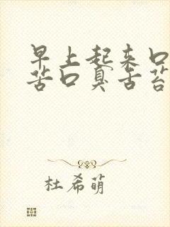 早上起来口干口苦口臭舌苔白封面