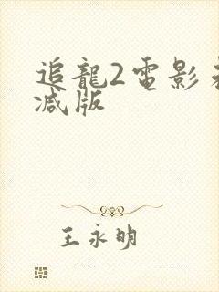 追龙2电影未删减版