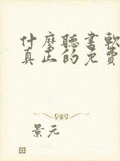 什么听书软件是真正的免费