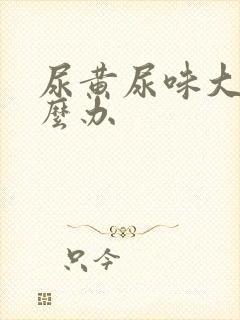 尿黄尿味大是怎么办