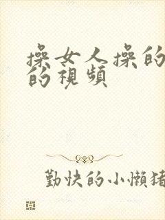 操女人操的很爽的视频