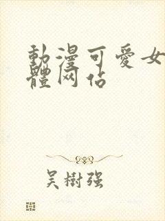 动漫可爱女生裸体网站