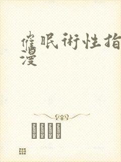 催眠术性指导动漫