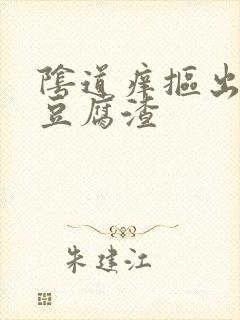 阴道痒抠出白色豆腐渣