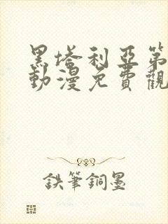 黑塔利亚第一季动漫免费观看