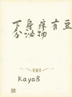 下身痒有豆腐渣分泌物