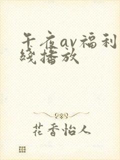 午夜av福利在线播放
