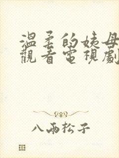 温柔的姨母在线观看电视剧免费