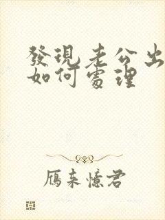 发现老公出轨了如何处理