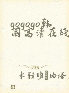 gogogo韩国高清在线完整版