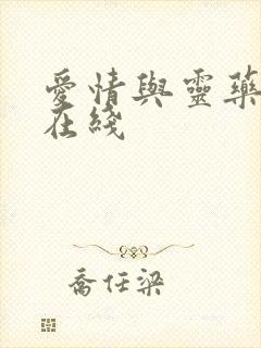 爱情与灵药高清在线