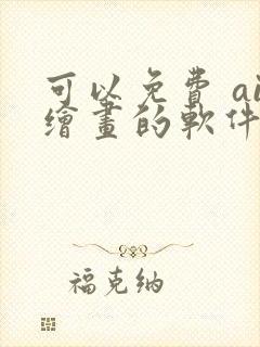 可以免费 ai绘画的软件