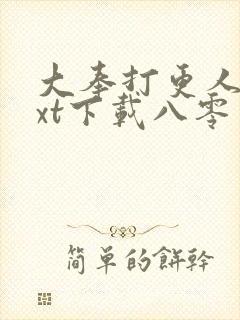 大奉打更人 txt下载八零