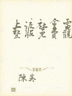 上流社会电影完整版免费观看