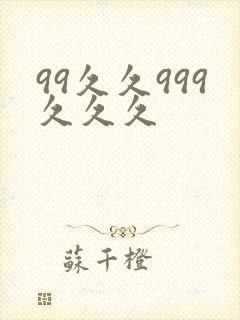 99久久999久久久