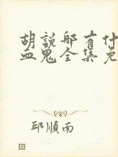 胡说哪有什么吸血鬼全集免费封面
