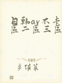 日韩av不卡一区二区三区