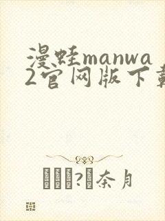 漫蛙manwa2官网版下载