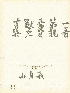 有兽焉第一季全集免费观看封面