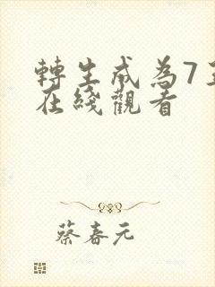 转生成为7王子在线观看封面