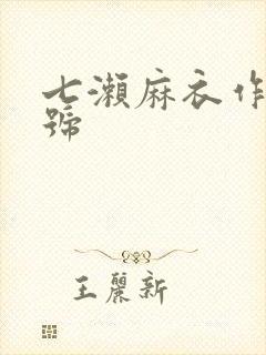 七濑麻衣作品番号